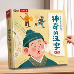 神奇的汉字3D立体书识字认字卡片3-6-8-10岁六一儿童节送礼物乐乐趣幼小衔接早教启蒙益智玩具人类篇故事