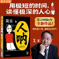 人呐莫言正版书籍2026全新力作现当代乡土文学小说课外阅读书目