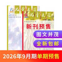 7-8月新儿童文学杂志少年版 2026半年/全年/季度/单期订阅杂志铺旗舰店8-15岁中小学生作文课外阅读期刊书籍