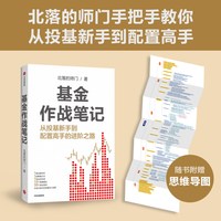 88VIP：基金作战笔记 北落的师门著 手把手教你从投基新手到配置高手 投资入门书 中信出版图书 正版