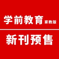 共6本 学前教育杂志家教版2026年1-8月组合打包 2025/2024年/2023/2022年1-12月全