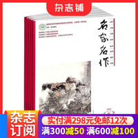 名家名作杂志订阅 2026年10月起订  1年共36期 文学文摘期刊杂志 文学艺术书籍 收藏杂志  杂志铺 全年订阅