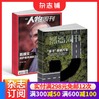 期期包邮 财新周刊 南方人物周刊组合 全年订阅 2026年10月起订 杂志铺