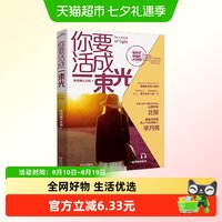 你要活成一束光  李月亮北辰著 成功励志畅销图书 慢慢地活成一束