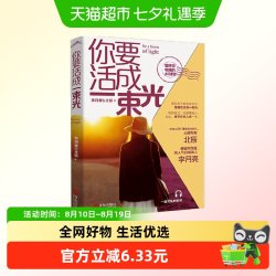 你要活成一束光  李月亮北辰著 成功励志畅销图书 慢慢地活成一束