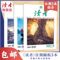 正版速发 读者系列杂志过刊清仓处理 3本打包随机发 2026年读者杂志 42周年