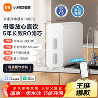 米家 净水器N1 MR872 反渗透净水器 800G