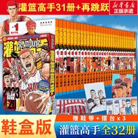 32册灌篮高手漫画套装 荟萃鞋盒版全31册 灌篮高手再跳跃 井上雄彦 含全国大赛篇珍藏版Slamdunk日本