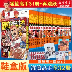 32册灌篮高手漫画套装 荟萃鞋盒版全31册 灌篮高手再跳跃 井上雄彦 含全国大赛篇珍藏版Slamdunk日本
