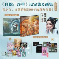 88VIP：白蛇 浮生设定集 白蛇 浮生艺术画集（套装2册） 追光动画 编著 中信出版社图书 正版