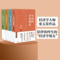 88VIP：张五常作品（套装4册）张五常 著 中信出版社图书 正版书籍