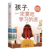孩子，一定要吃学习的苦 为你自己读书学习让你在将来拥有更多选择的权利  青少年成长励志书籍