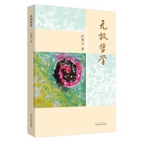 当当网 无极哲学 中医 中国中医药出版社 正版书籍