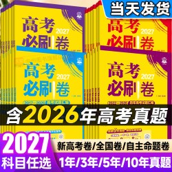 备考2026高考必刷卷十年真题语文英语数学物理化学生物政治历史地理全国卷含2016-2025年10年新高考历年真题试卷三年五年汇编详解