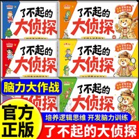 官方正版 了不起的大侦探全6册 2-6岁儿童逻辑思维专注力脑力训练游戏书绘本