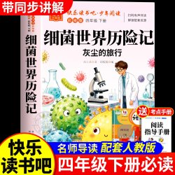 细菌世界历险记高士其灰尘的旅行四年级下册阅读课外书