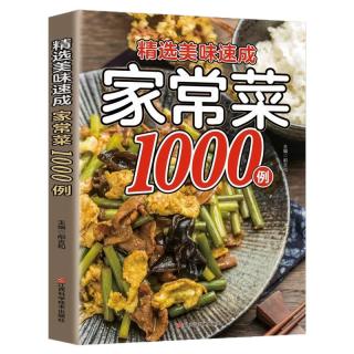 精选美味速成家常菜1000例正版大全家用做菜食谱书精选新手学习厨艺美食烹饪教程方法美味菜谱书籍