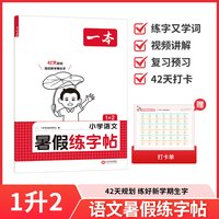 2026新版一本暑假阅读练字