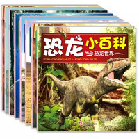 恐龙大百科全书8册 儿童恐龙绘本3-6岁幼儿园阅读漫画书恐龙侏罗纪公园小学生科普