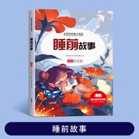365夜睡前故事书0-3-6岁宝宝睡前故事书婴儿早教启蒙儿童故事书大开本有声伴读幼儿园