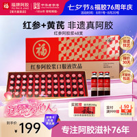 福牌阿胶 红参阿胶浆口服液女人补气血滋补营养品20ml*48支送父母礼盒礼物
