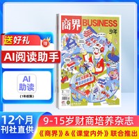 商界少年杂志 2026年10月起订 1年共12期9-15岁中小学生青少年财商成长
