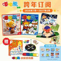 嘟嘟熊画报2026年7月-2027年6月跨年征订送嘟嘟熊侦探游戏棋2-6岁宝宝杂志婴幼儿