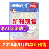 1-8月新知识星球Highlights中文版 2025/24半年/全年/季度/单期订阅杂志铺旗舰店5-12岁小学生