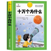 十万个为什么小学生注音版中国少年儿童百科全书大百科全套一二三年级阅读课外书书籍