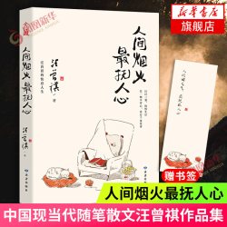 人间烟火最抚人心 汪曾祺