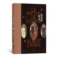 后浪正版现货 西西弗神话 插图珍藏版 诺奖得主加缪代表作 存在主义文学 法国哲学经典世界名著