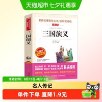88VIP：三国演义 金波、张抗抗推荐 快乐读书吧 爱阅读课程化丛书