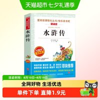88VIP：水浒传 金波、张抗抗推荐 快乐读书吧 爱阅读课程化丛书 青少版