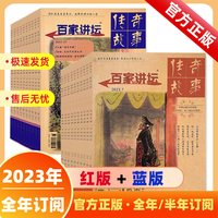 百家讲坛杂志2025年1-12月+2024年1-10/11/12期+2023年全年1-12月+往期历史传奇故事非订阅