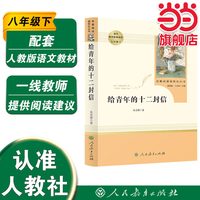 当当网原著正版 给青年的十二封信 八年级下 人教版初中名著阅读课程化丛书 人民教育出版社