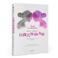 当当网 自我关怀的力量 克里斯廷·内夫 中信出版社 正版书籍