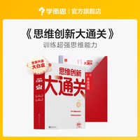 大白本思维创新大通关学而思秘籍智能教辅小学奥数数学训练用书白皮书习题