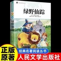 88VIP：绿野仙踪三年级必读课外书籍彩图正版原著小学生四五六年级上下册