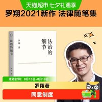 法治的细节 罗翔2021新作随笔集张三法律常识 罗翔讲刑法法律知识