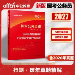 中公2027年国家公务员国考省考专业教材历年真题试卷2026考试申论和行测公考资料