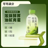 百亿补贴：可可满分 特浓茉莉抹茶调味茶饮料 320ml