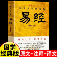 官方正版 易经大全原文完整无删减 白话文讲解易经真的很容易周易入门基础知识书