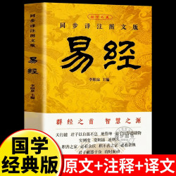 官方正版 易经大全原文完整无删减 白话文讲解易经真的很容易周易入门基础知识书