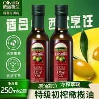 欧丽薇兰 橄榄油特级初榨250ML*2小瓶装厨房食用油家庭凉拌植物油