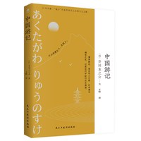 中国游记  作家芥川龙之介