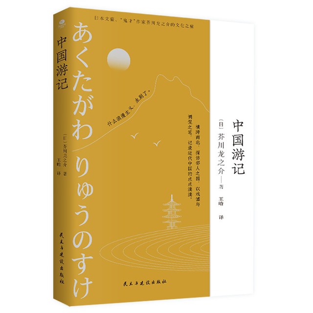 中国游记  作家芥川龙之介