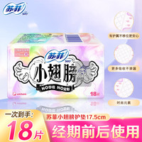 苏菲 小翅膀护翼型卫生护垫 17.5cm*72片