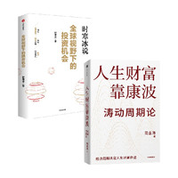 全球视野下的投资机会+人生财富靠康波 套装2册 周金涛 时寒冰著 投资 中信出版社图书 正版
