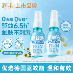 润本 婴儿驱蚊液 温和款 无香型 50ml*2瓶