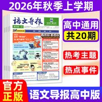 语文导报初中/高中/小学版学习报纸2026年秋季学期-2027年春季